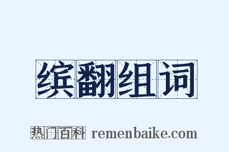 缤翻组词是什么意思的图片